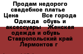 Продам недорого свадебное платье › Цена ­ 8 000 - Все города Одежда, обувь и аксессуары » Женская одежда и обувь   . Ставропольский край,Лермонтов г.